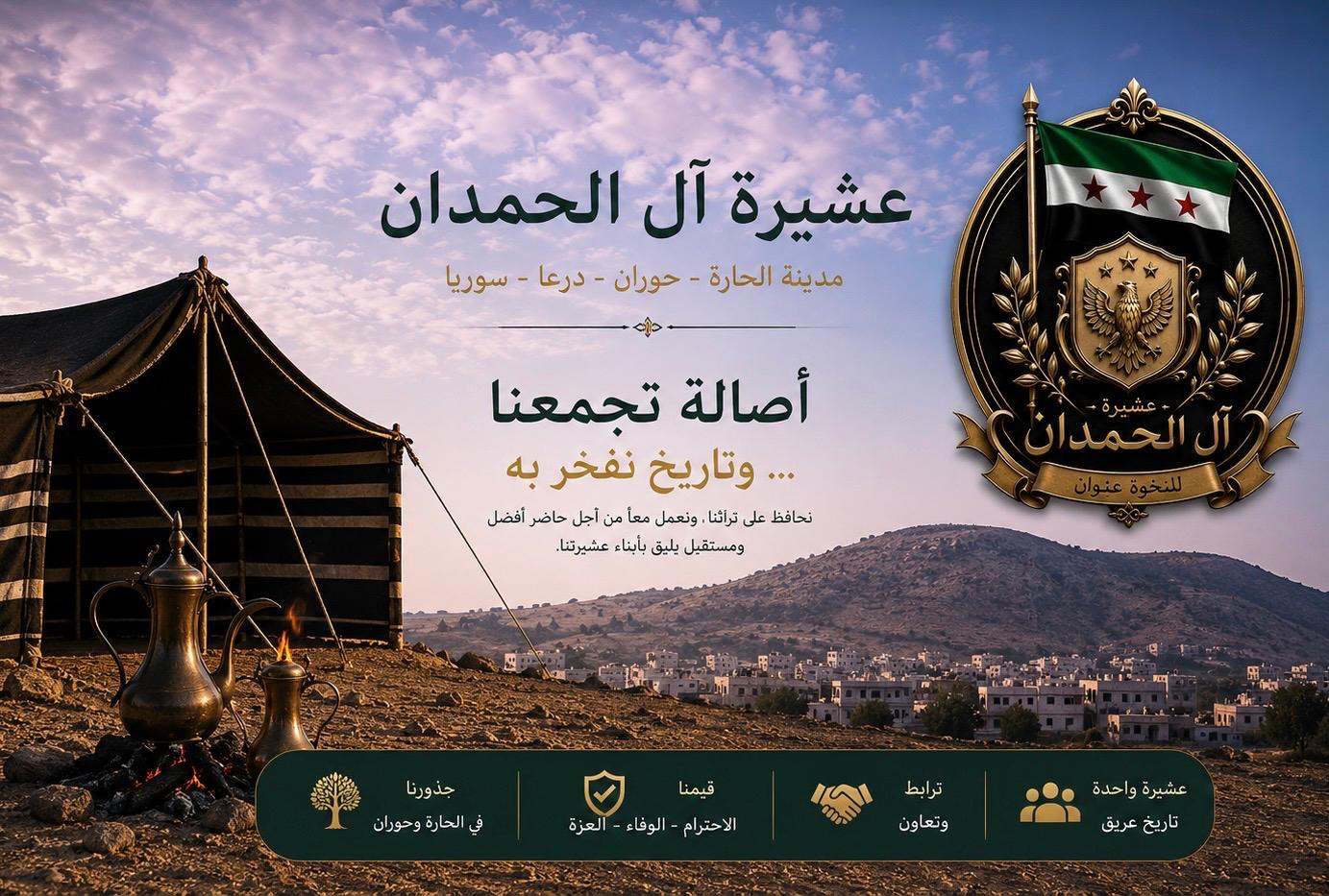 عشيرة آل الحمدان – مدينة الحارة – حوران – درعا – سوريا