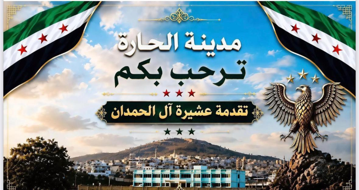 لوحة ترحيبية على المدخل الشمالي لمدينة الحارة