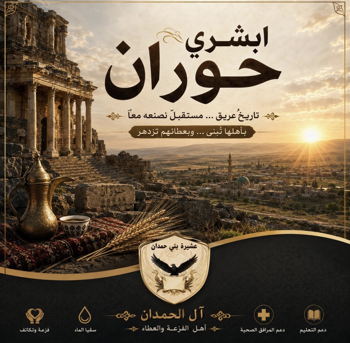 مبادرة دعم حملة «أبشري حوران»
