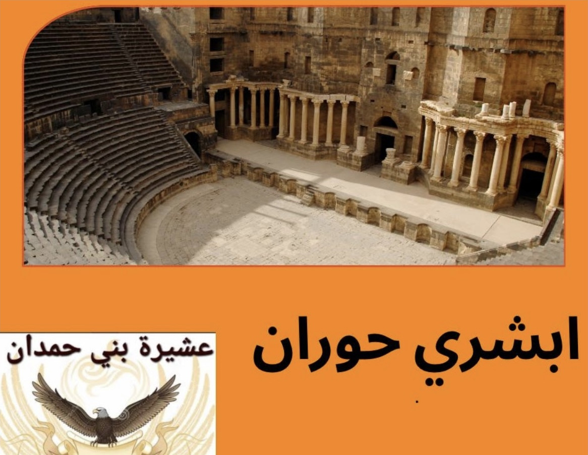 مبادرة دعم حملة «أبشري حوران»