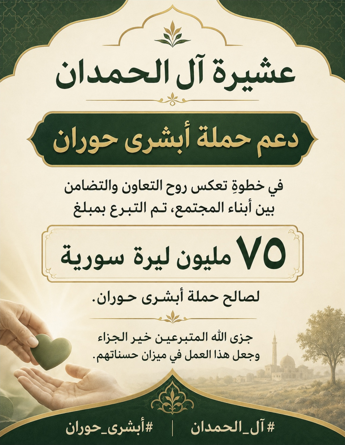 مبادرة دعم حملة «أبشري حوران»