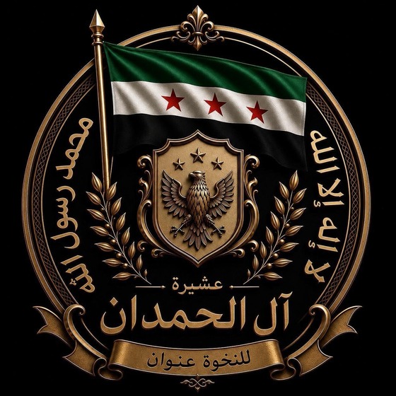 شعار عشيرة آل الحمدان